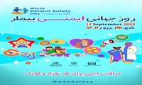 روز جهانی ایمنی بیمار با شعار مراقبت ایمن برای هر نوزاد و کودک و ایمنی بیمار از ابتدا